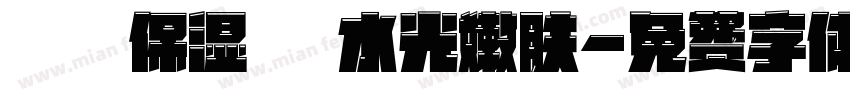 菁萃保湿 ▏水光嫩肤字体转换